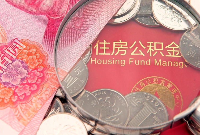 西双版纳公积金提取中介联系方式（欠了很多网贷想用公积金还）